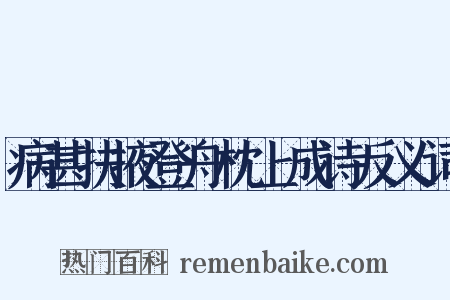 病甚扶掖登舟枕上成诗反义词是什么意思的图片